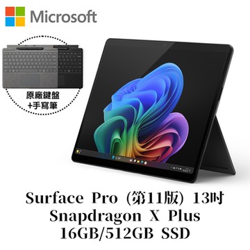 [附特製專業鍵盤+手寫筆組]Microsoft 微軟Surface Pro 第11版 Snapdragon X Plus/16G/512G 石墨黑平板筆電ZHY-00034