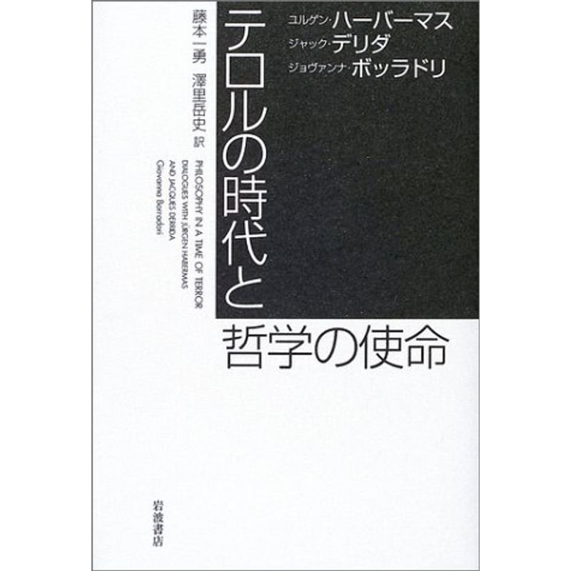 テロルの時代と哲学の使命