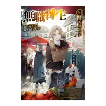 無職轉生~到了異世界就拿出真本事~(10)