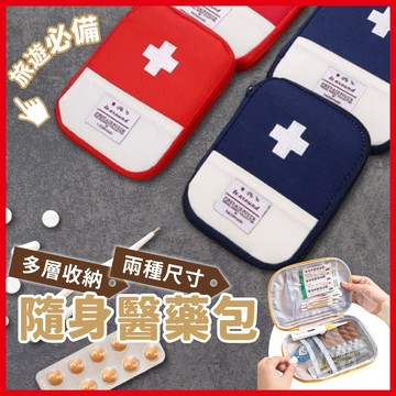 隨身醫藥包 戶外急救包 旅行藥包 隨身急救包 收納包 小物收納包 醫藥收納包 隨身藥包 藥品收納包 《熾咖啡》