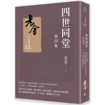 四世同堂 第四集