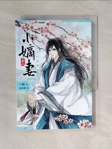 【書寶二手書T1／言情小說_XOS】小嫡妻卷二 世子情牽_小醋