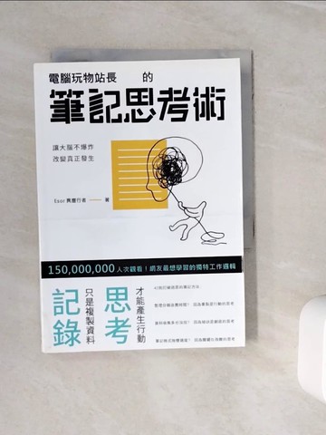【書寶二手書T1／心靈成長_WML】電腦玩物站長的筆記思考術_電腦玩物站長