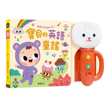 【華碩文化】Baby Shake It！寶貝的英語童謠