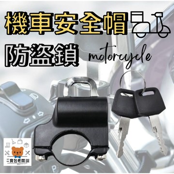 機車安全帽防盜鎖【寶包老闆】台灣公司現貨 摩托車安全帽鎖 自行車安全帽鎖 機車頭盔鎖 重機頭盔鎖 安全帽防盜鎖