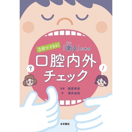 3分でできる 衛るための 口腔内外チェック