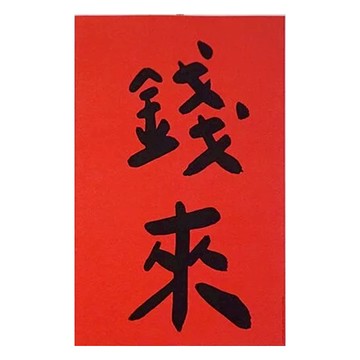 GUOHOUSE STUDIO 郭公館工作室 手工燙字大春聯 220磅美術紙雙面印刷  180 x 278mm  錢來  1張