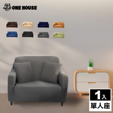 【ONE HOUSE】單人座 防潑水貓抓加厚彈力沙發套 附抱枕套 (沙發墊/親膚沙發罩)