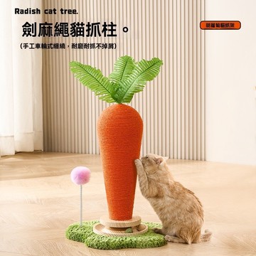 紅蘿蔔貓抓柱 蘑菇貓抓柱 蘑菇貓抓板 紅蘿蔔抓板 貓抓墊 貓抓板 貓抓窩 貓抓 香菇貓抓柱 劍嘛貓抓柱 荷包蛋貓抓柱