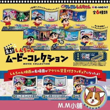 【M.M小舖】『現貨』 RE-MENT 盒玩 蠟筆小新 奔跑吧!小新電影系列收藏 電影 奔跑 場景 公仔 全6款