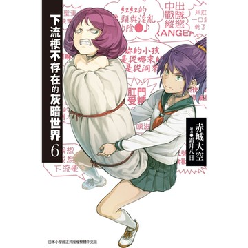 下流梗不存在的灰暗世界(06)_Readmoo 讀墨電子書