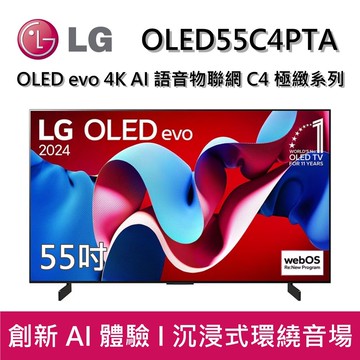 OLED55C4PTA 55吋 OLED evo 4K AI 語音物聯網 C4 極緻系列 (可壁掛) 台灣公司貨
