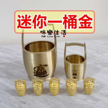 咪樂現貨實拍 一桶金 小一桶金 擺飾品 發財 招財 聚財 聖杯 結緣品 風水
