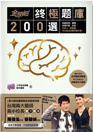 金頭腦之終極題庫200選[二手書_良好]