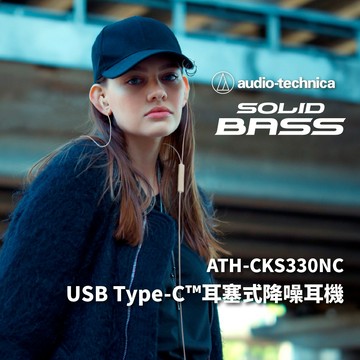 【鐵三角】ATH-CKS330NC USB-C 降噪耳塞式耳機｜通勤上課的實用聲音禮｜收禮者可自選｜(共四色)
