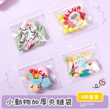 【買買鴨】Q版動物夾鏈袋 4款 台灣現貨 13x13cm 自封袋 夾鏈袋 零食袋 飾品袋 禮物袋 收納袋 自黏袋 塑膠袋