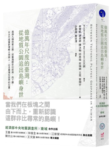億萬年尺度的臺灣：從地質公園追出島嶼身世[二手書_良好]
