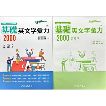 三民書局 基礎英文字彙力2000+習題本(三版) 、隨身讀(三版)(108課綱 全民英檢初級適用)