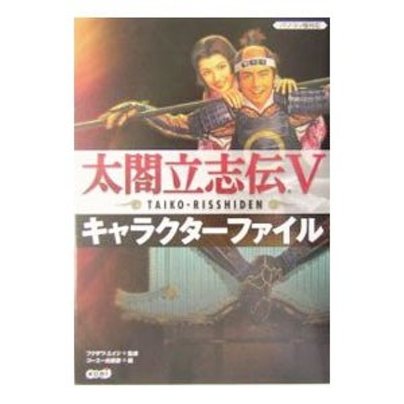 太閤立志伝V マスターブック、キャラクターファイル 攻略本 - テレビゲーム