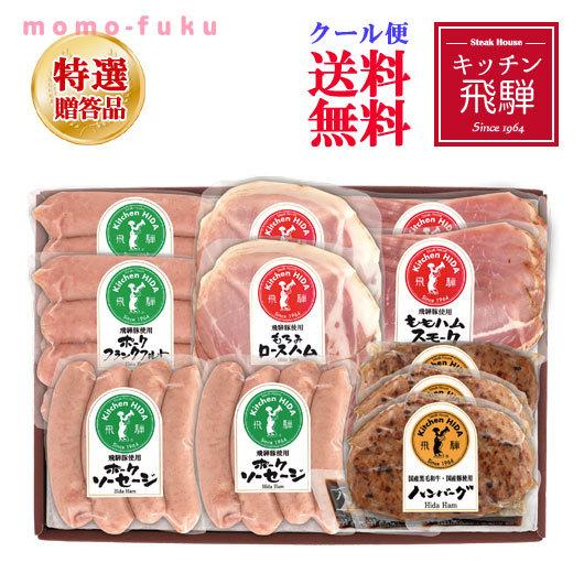 キッチン飛騨　飛騨ハム詰合せ A