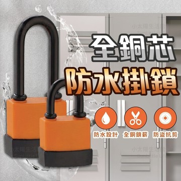 【全銅芯防水掛鎖】包膠鎖 防水鎖頭 鑰匙鎖 防盜鎖 戶外鎖 娃娃機鎖 機台鎖 行李鎖 掛鎖 門鎖 大鎖 長梁鎖 台灣現貨