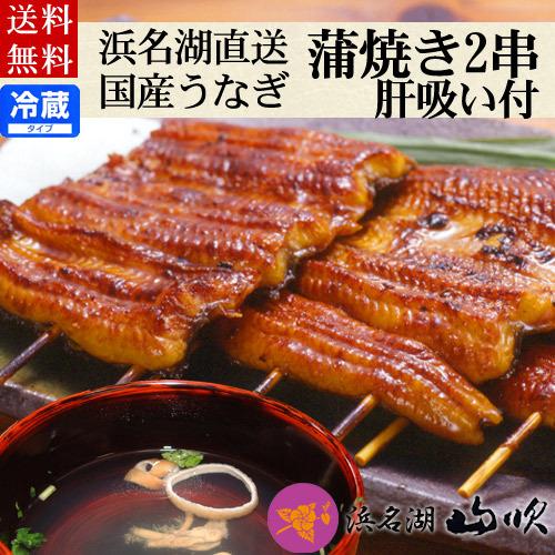 うなぎ お歳暮 御祝 ギフト うなぎ 国産ふっくらうなぎ串蒲焼き肝吸い2人前セット 送料無料