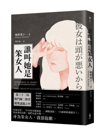 誰叫她是笨女人【第32屆柴田鍊三郎賞得獎作品】[二手書_全新]