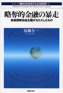 略奪的金融の暴走 金融版新自由主義がもたらしたもの 鳥畑与一