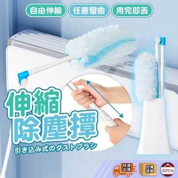【彰化出貨】除塵撢 伸縮除塵撢 除塵撢 雞毛撢子 靜電毛刷 除塵刷 大掃除 除塵 撢子 雞毛 乾濕兩用