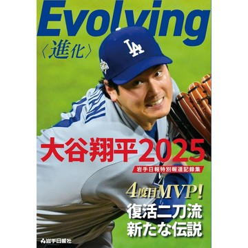 【現貨供應中】Evolving〈進化〉大谷翔平2025 岩手日報特別報道記錄集【東京卡通漫畫專賣店】