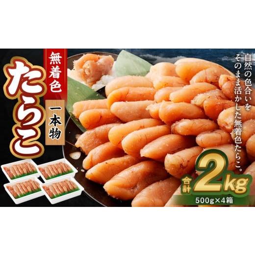 ふるさと納税 北海道 小樽市 無着色 たらこ (一本物) 2kg(500g×4)