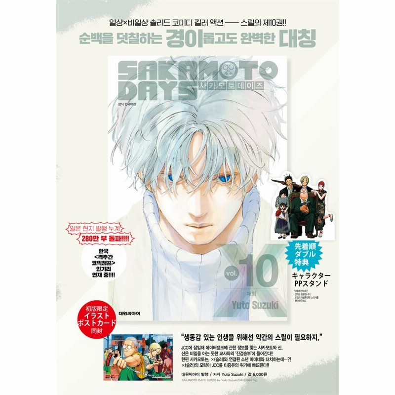 ポスター＋ダブル特典版】韓国語 まんが 『SAKAMOTO DAYS(10)』著