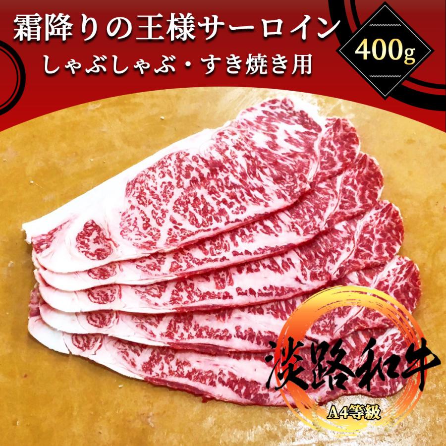 淡路和牛 サーロイン 400g しゃぶしゃぶ・すき焼き用スライス　A4等級黒毛和牛メス牛 極上のサーロインをご家庭で！ギフトで！