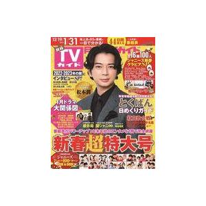 中古芸能雑誌 月刊TVガイド関東版 2023年2月号