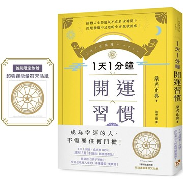 1天1分鐘開運習慣