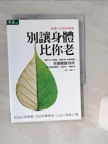【書寶二手書T1／養生_VCI】別讓身體比你老:解讀不生病的關鍵_張曉卉