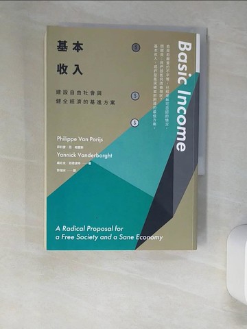【書寶二手書T6／社會_XLV】基本收入：建設自由社會與健全經濟的基進方案_菲利普．范．帕雷斯
