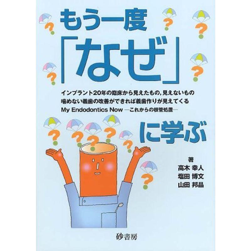 もう一度「なぜ」に学ぶ