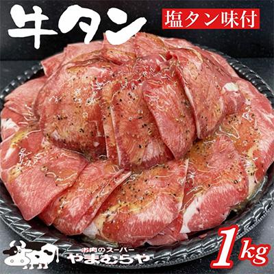 ふるさと納税 亀岡市 牛塩タン味付焼肉用1kg　(200g×5パック)