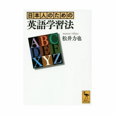 日本人のための英語学習法 講談社学術文庫 松井力也 著者 通販 Lineポイント最大get Lineショッピング