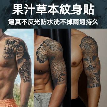 【買四送一】甲草本果汁紋身貼防水持久不反光仿真刺青手臂花臂胸背傳統半價草本紋身半永久紋身貼男防水持久霸氣個性半永久