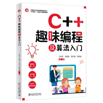 C++趣味程式設計及演算法入門丨天龍圖書簡體字專賣店丨9787301350621 (tl2517)