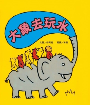 大象去玩水