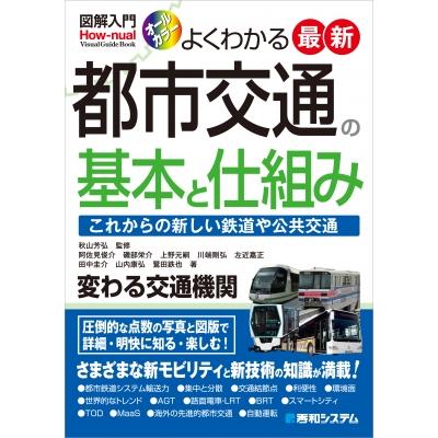 よくわかる最新都市交通の基本と仕組み これからの新しい鉄道や公共交通 オールカラー