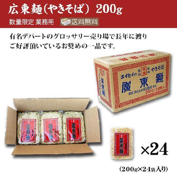 広東麺 焼きそば 200g×24袋 やきそば 業務用 送料無料