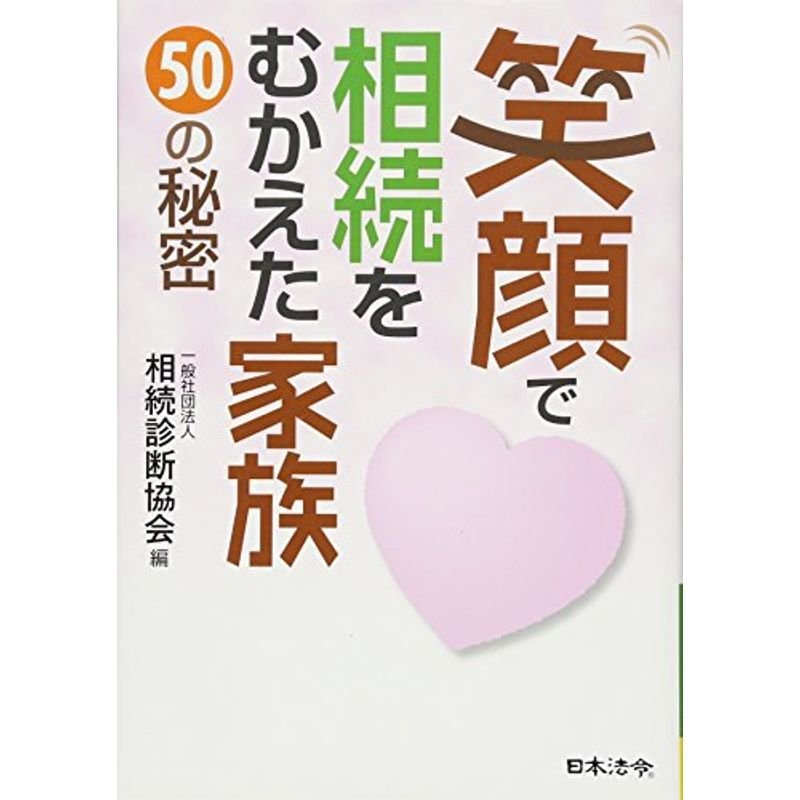 笑顔で相続をむかえた家族 50の秘密