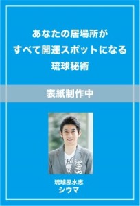  シウマ   あなたの居場所がすべて開運スポットになる琉球秘術