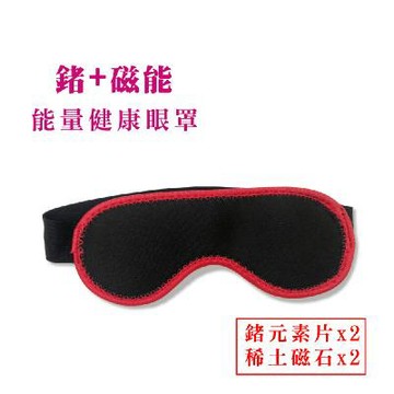 竹炭+鍺+稀土磁石能量健康眼罩-2入_美鳳有約推薦