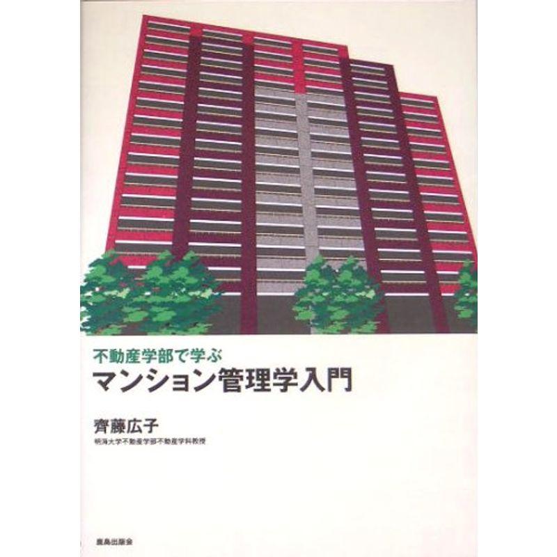 不動産学部で学ぶマンション管理学入門