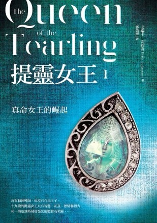 提靈女王（1）：真命女王的崛起[二手書_良好]